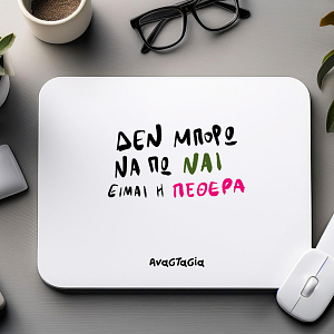 ΕΙΜΑΙ Η ΠΕΘΕΡΑ - Mousepad