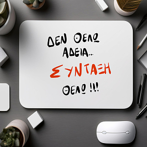 ΣΥΝΤΑΞΗ ΘΕΛΩ!! - Mousepad