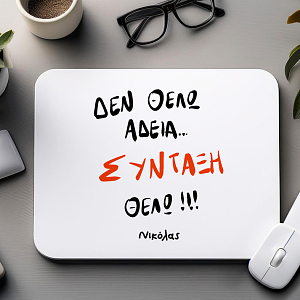 ΣΥΝΤΑΞΗ ΘΕΛΩ!! - Mousepad