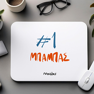 #1 ΜΠΑΜΠΑΣ - Mousepad