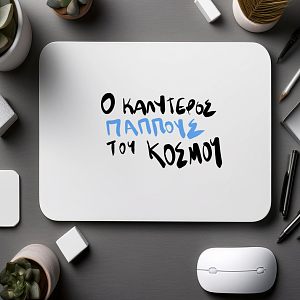 Ο ΚΑΛΥΤΕΡΟΣ ΠΑΠΠΟΥΣ ΤΟΥ ΚΟΣΜΟΥ - Mousepad