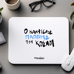 Ο ΚΑΛΥΤΕΡΟΣ ΠΑΠΠΟΥΣ ΤΟΥ ΚΟΣΜΟΥ - Mousepad