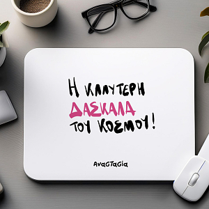 Η ΚΑΛΥΤΕΡΗ ΔΑΣΚΑΛΑ ΤΟΥ ΚΟΣΜΟΥ! - Mousepad