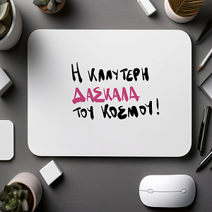 Η ΚΑΛΥΤΕΡΗ ΔΑΣΚΑΛΑ ΤΟΥ ΚΟΣΜΟΥ! - Mousepad