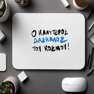 Ο ΚΑΛΥΤΕΡΟΣ ΔΑΣΚΑΛΟΣ ΤΟΥ ΚΟΣΜΟΥ! - Mousepad