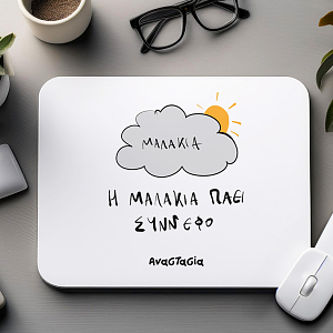 Η μαλ*κια παέι σύννεφο - Mousepad