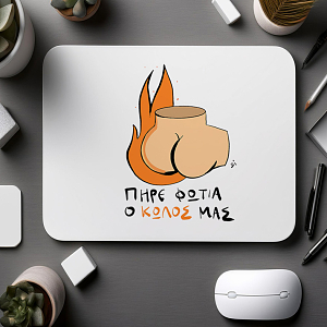 ΠΗΡΕ ΦΩΤΙΑ Ο Κ*ΛΟΣ ΜΑΣ- Mousepad