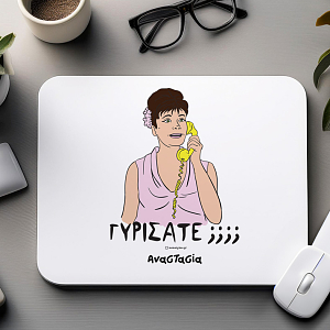 ΓΥΡΙΣΑΤΕ;;- Mousepad