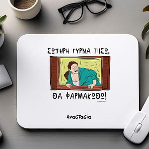 ΘΑ ΦΑΡΜΑΚΩΘΩ! - Mousepad