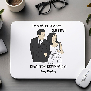 ΕΙΝΑΙ ΤΟΥ ΣΕΜΙΝΑΡΙΟΥ! - Mousepad