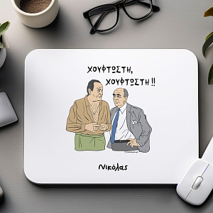 ΧΟΥΦΤΩΣΤΗ!! - Mousepad