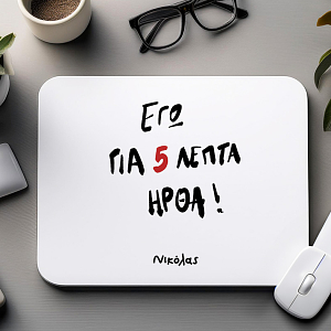 ΓΙΑ 5 ΛΕΠΤΑ ΗΡΘΑ - Mousepad