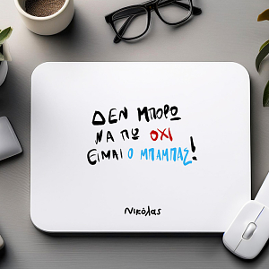 ΕΙΜΑΙ Ο ΜΠΑΜΠΑΣ - Mousepad