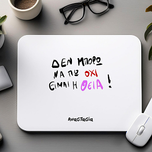 ΕΙΜΑΙ Η ΘΕΙΑ - Mousepad