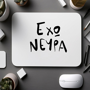 ΕΧΩ ΝΕΥΡΑ - Mousepad