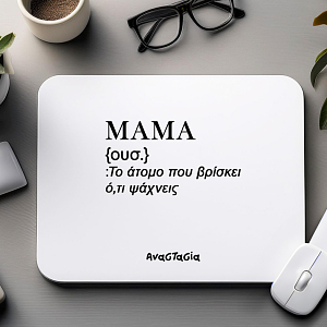 ΜΑΜΑ - Mousepad