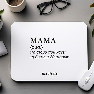 ΜΑΜΑ - Mousepad