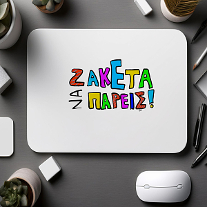 ΖΑΚΕΤΑ ΝΑ ΠΑΡΕΙΣ! - Mousepad