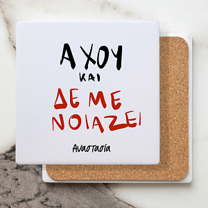 Άχου και δεν με νοίαζει - Κεραμικό Σουβέρ