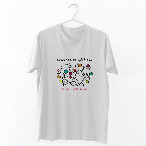 Ανάμεσα σε Ηλίθ*ους- Organic Vegan T-Shirt Unisex