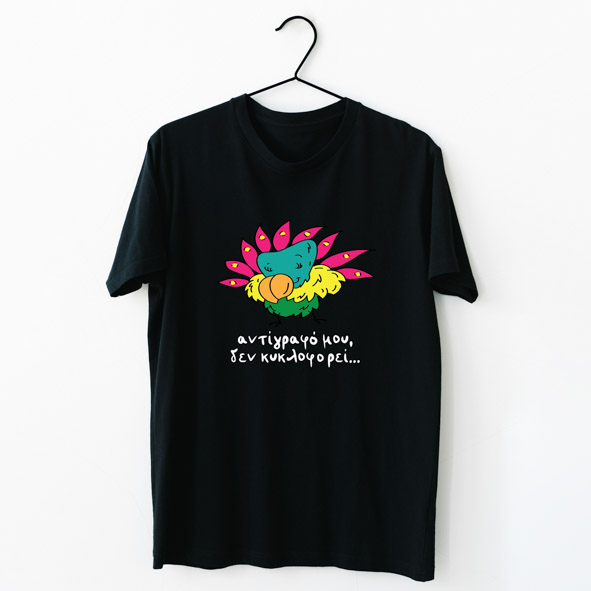 Αντίγραφό μου, Δεν Κυκλοφορεί - Organic Vegan T-Shirt Unisex