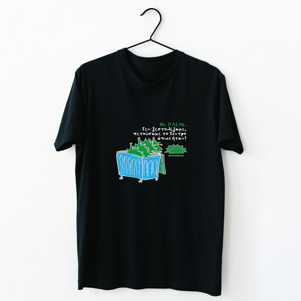 Με πασόκ - Organic Vegan T-Shirt Unisex