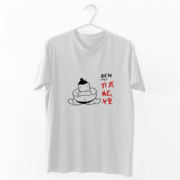 Δεν την παλεύω -  Organic Vegan T-Shirt Unisex