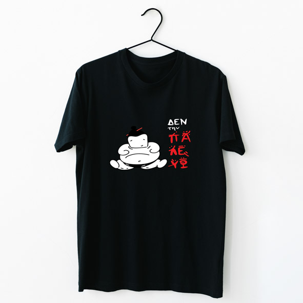 Δεν την παλεύω -  Organic Vegan T-Shirt Unisex