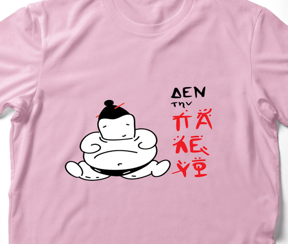 Δεν την παλεύω -  Organic Vegan T-Shirt Unisex