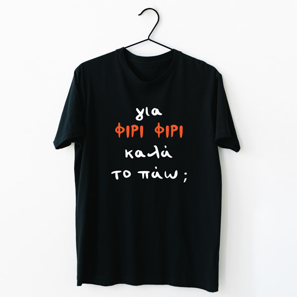 ΦΙΡΙ ΦΙΡΙ -  Organic Vegan T-Shirt Unisex