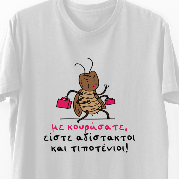 Με κουράσατε -  Organic Vegan T-Shirt Unisex