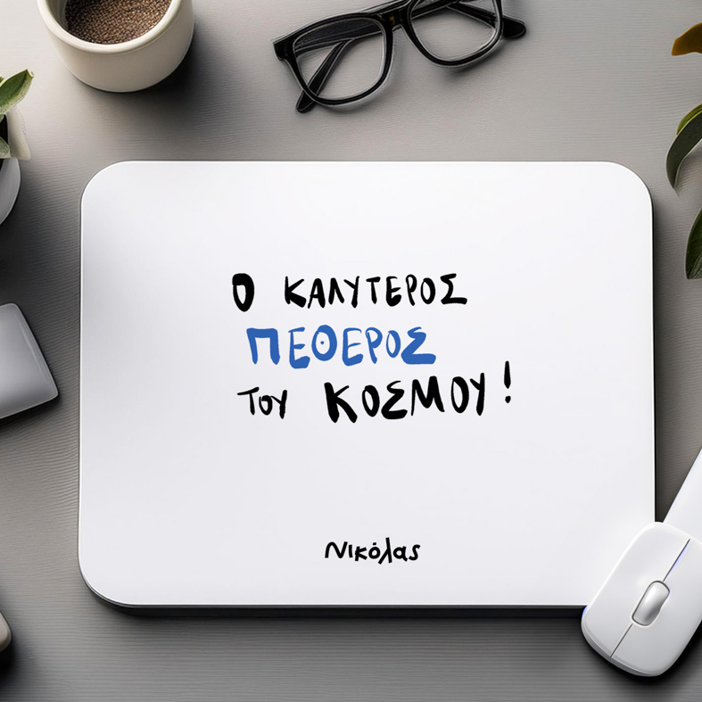 Ο ΚΑΛΥΤΕΡΟΣ ΠΕΘΕΡΟΣ ΤΟΥ ΚΟΣΜΟΥ! - Mousepad