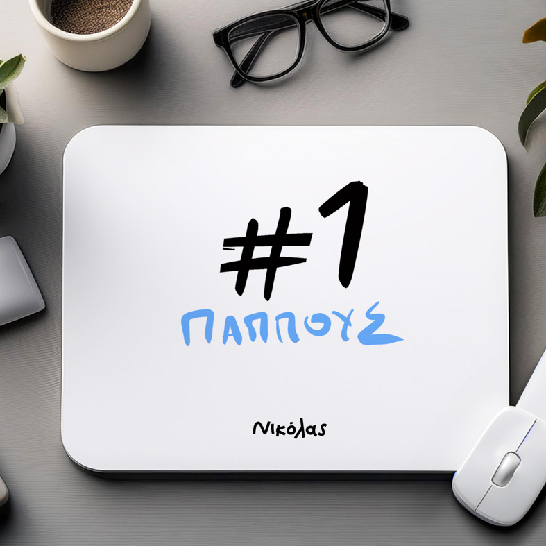 #1 ΠΑΠΠΟΥΣ - Mousepad