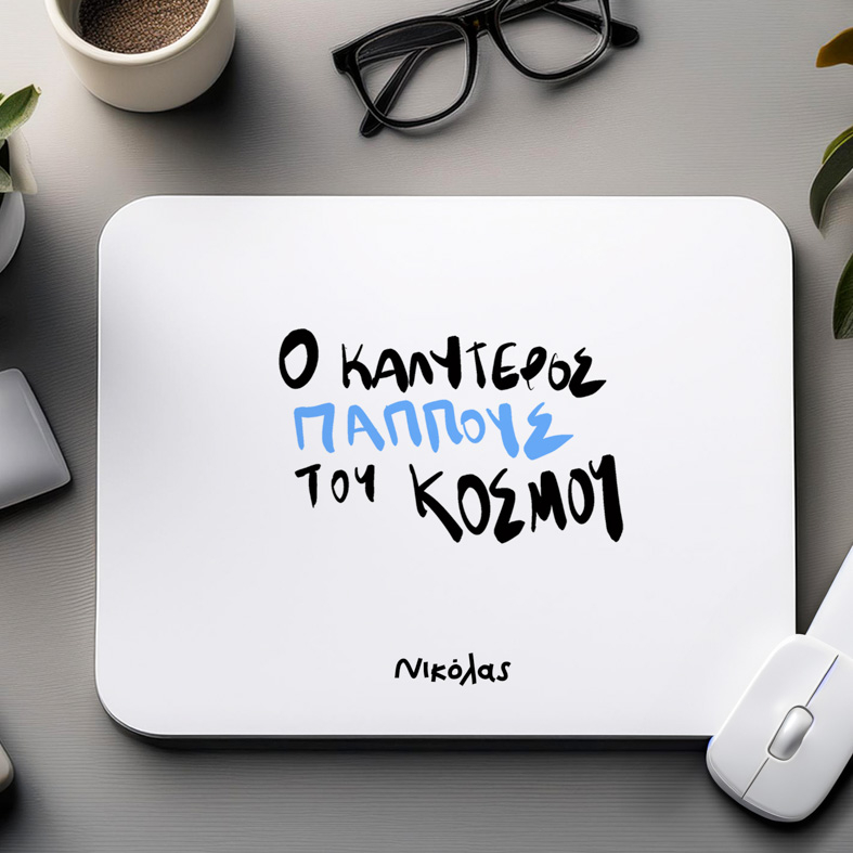 Ο ΚΑΛΥΤΕΡΟΣ ΠΑΠΠΟΥΣ ΤΟΥ ΚΟΣΜΟΥ - Mousepad