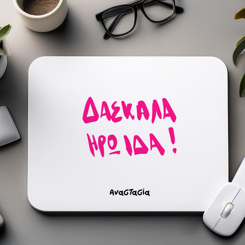 ΔΑΣΚΑΛΑ ΗΡΩΙΔΑ!- Mousepad