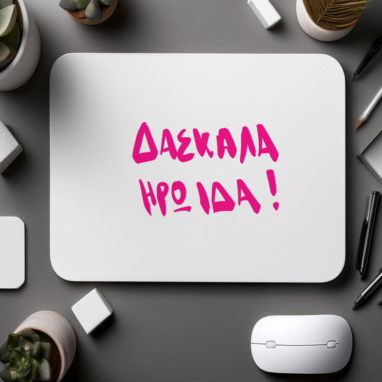 ΔΑΣΚΑΛΑ ΗΡΩΙΔΑ!- Mousepad