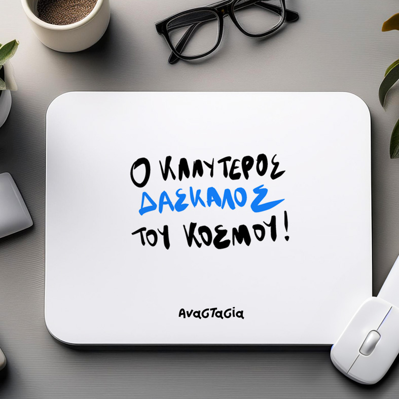 Ο ΚΑΛΥΤΕΡΟΣ ΔΑΣΚΑΛΟΣ ΤΟΥ ΚΟΣΜΟΥ! - Mousepad