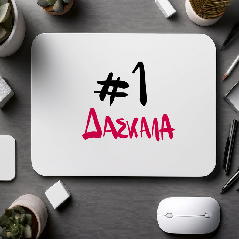 #1 ΔΑΣΚΑΛΑ- Mousepad