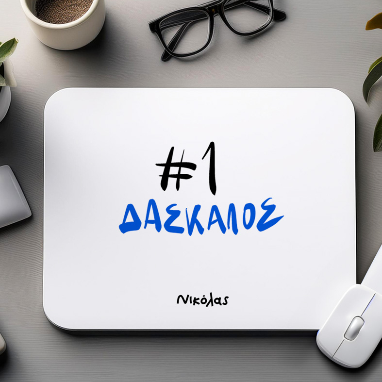 #1 ΔΑΣΚΑΛΟΣ - Mousepad