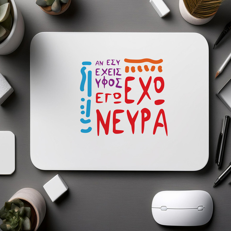 ΕΧΩ ΝΕΥΡΑ - Mousepad