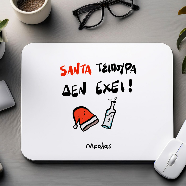 SANTA ΤΣΙΠΟΥΡΑ ΔΕΝ ΕΧΕΙ - Mousepad