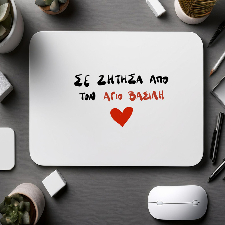 ΣΕ ΖΗΤΗΣΑ ΑΠΟ ΤΟΝ ΑΓΙΟ ΒΑΣΙΛΗ - Mousepad