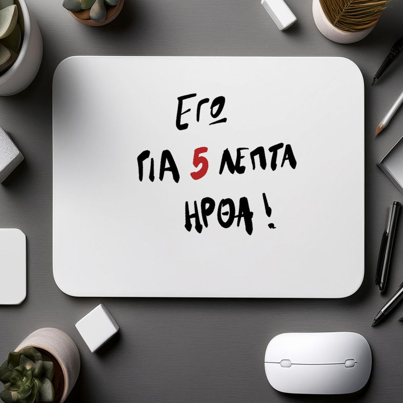 ΓΙΑ 5 ΛΕΠΤΑ ΗΡΘΑ - Mousepad