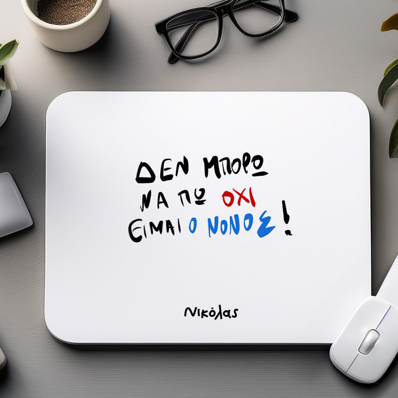 ΕΙΜΑΙ Ο ΝΟΝΟΣ - Mousepad