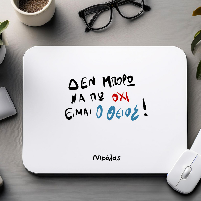 ΕΙΜΑΙ Ο ΘΕΙΟΣ - Mousepad