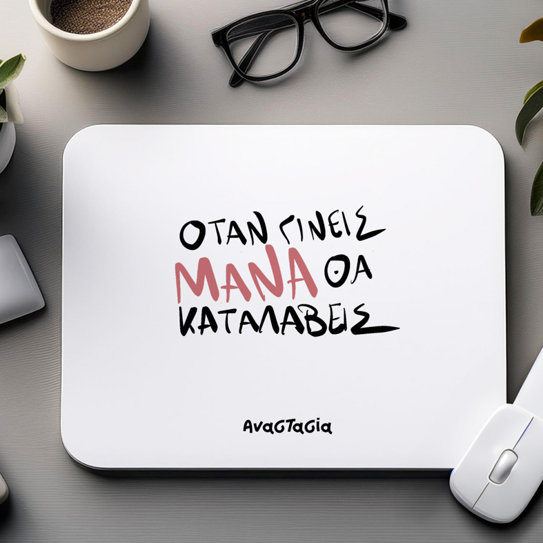 ΟΤΑΝ ΓΙΝΕΙΣ ΜΑΝΑ  - Mousepad