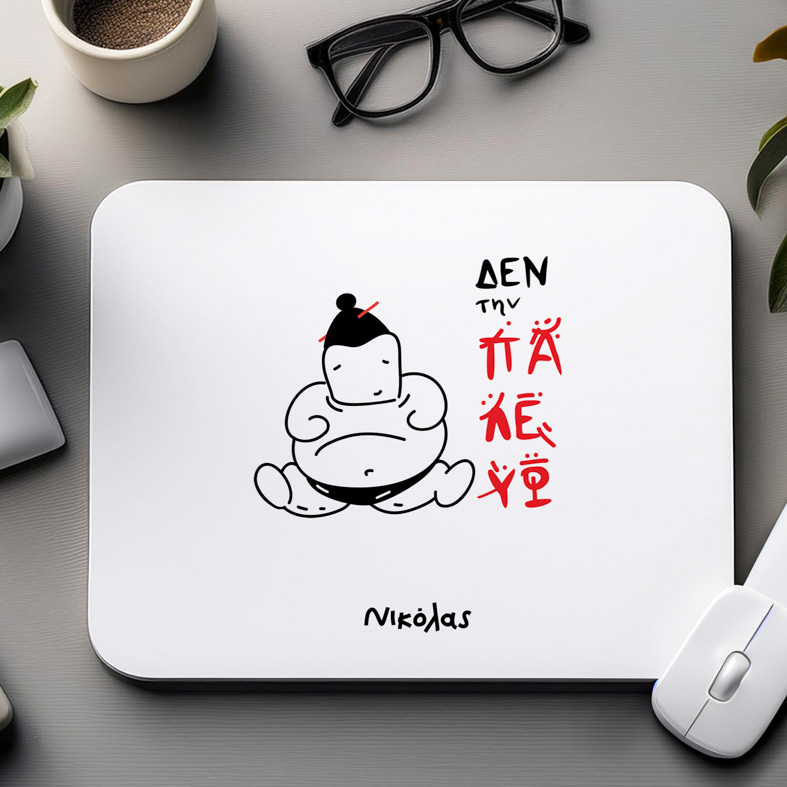 Δεν την ΠΑΛΕΥΩ - Mousepad