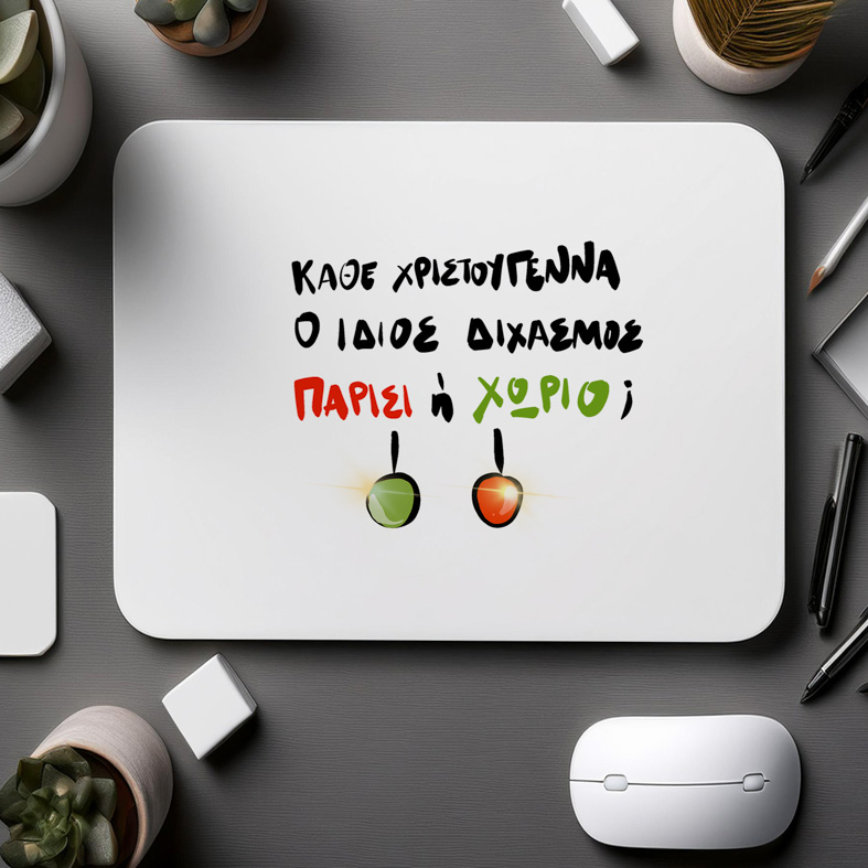 ΠΑΡΙΣΙ ή ΧΩΡΙΟ; - Mousepad