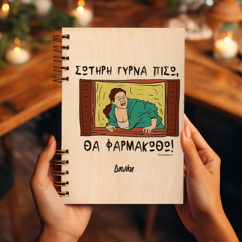 ΘΑ ΦΑΡΜΑΚΩΘΩ! - Ξύλινο Ημερολόγιο Ατζέντα