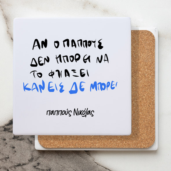 Κανείς δεν μπορεί - Κεραμικό Σουβέρ